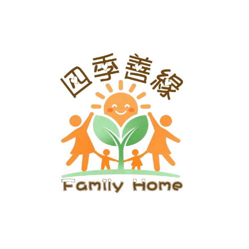 四季善緣 Family Home